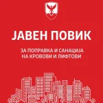 Финансиска поддршка за санација на покриви и лифтови, пријавете се на јавниот повик на општина Центар, вели Герасимовски