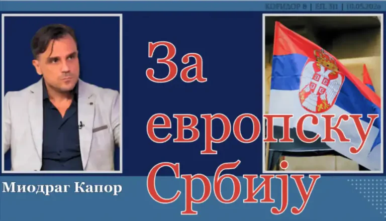 (Видео) К8: Разговор со Миодраг Капор: За европска Србија