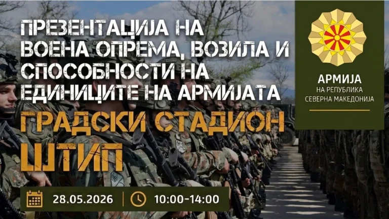 АРМ со презентација на воена опрема, возила и способности на единиците во четврток во Штип