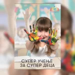 Кога образованието ќе стане инспирација, а не обврска проект „Супер учење за супер деца“