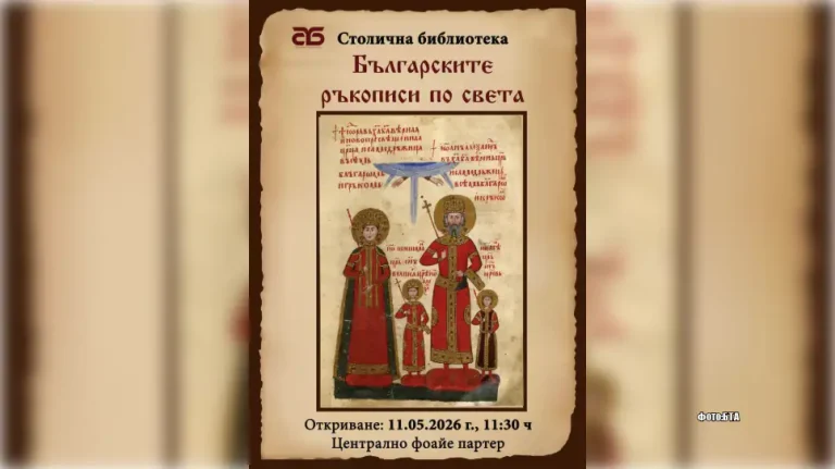 Во Градската библиотека на Софија е отворена изложба посветена на бугарските ракописи низ светот