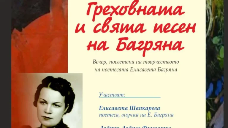 Вечер посветена на творештвото на Елисавета Багрјана ќе се одржи во Софија