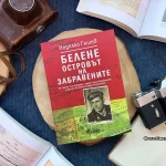 Во Францускиот институт во Софија ќе биде промовирана книгата „Белене – Островот на заборавените“