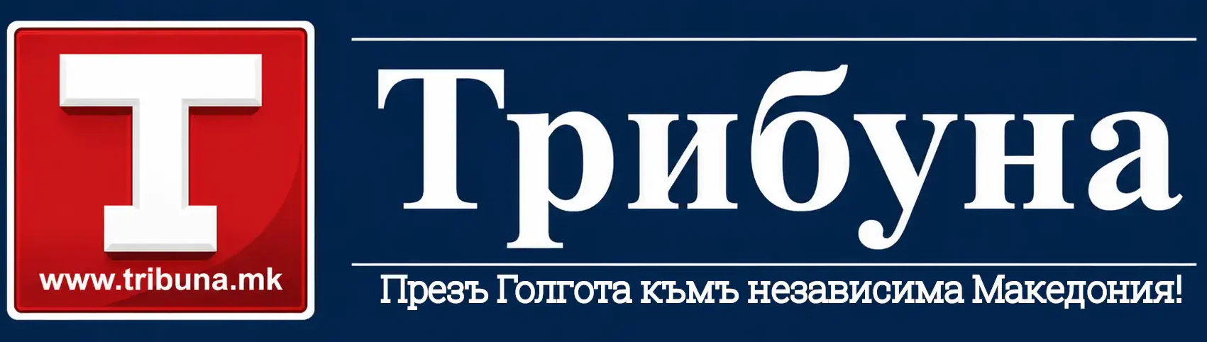 Трибуна