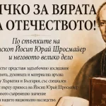 Мултимедискиот проект „По трагите на епископ Јосип Јурај Штросмајер и неговите истомисленици“ ќе биде претставен во Софија