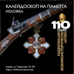 Националниот военоисториски музеј на Бугарија ја одбележува својата 110-та годишнина со изложбата „Калеидоскоп на меморијата“