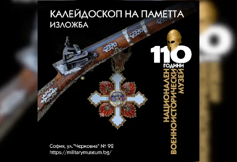 Националниот военоисториски музеј на Бугарија ја одбележува својата 110-та годишнина со изложбата „Калеидоскоп на меморијата“
