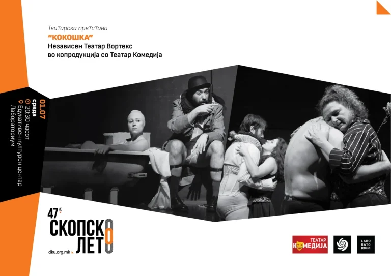 Претстава, изложба и концерт на Скопско лето