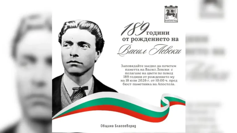 Благоевград ќе ја одбележи 189-та годишнина од раѓањето на Апостолот на слободата Васил Левски
