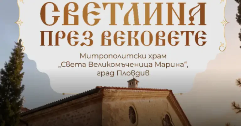 Гала-спектакл во Пловдив за 170 години од обновувањето на храмот „Св. Марина“