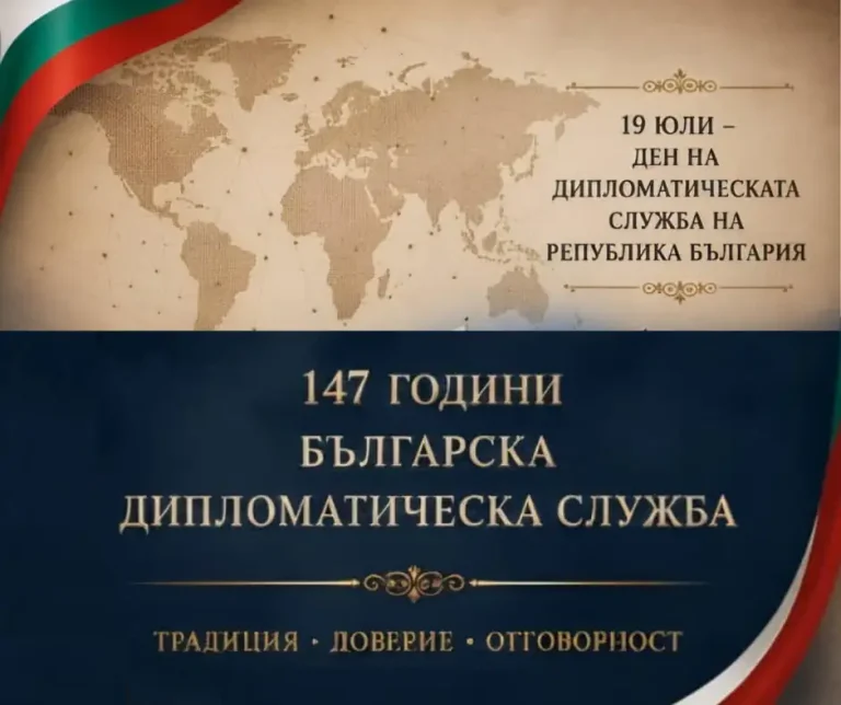 147 години од создавањето на дипломатската служба на Кнежеството Бугарија