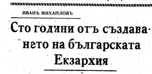 Иван Михајлов: 100 години од создавањето на Бугарската егзархија