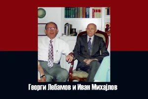Сеќавање: George Lebamoff (1927-2026)