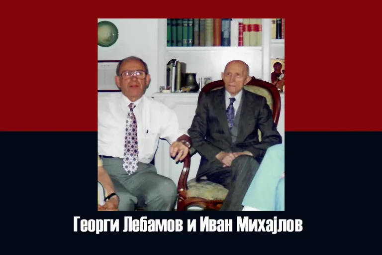 Сеќавање: George Lebamoff (1927-2026)