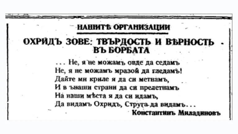 Иван Илчев (ВМРО, „Охрана“, МПО): Нашите организации. Охрид повикува: цврстина и верност во борбата