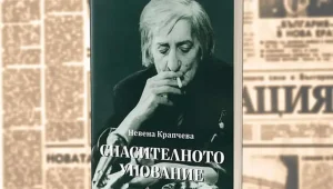 Средба со Невена — 100 години по нејзиното раѓање