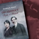 Книгата „Обсебеност. Лора и Јаворов“ на Виолета К. Радева во подолгиот список на номинирани дела за Годишните награди на Портал Култура