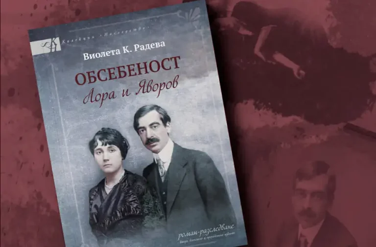 Книгата „Обсебеност. Лора и Јаворов“ на Виолета К. Радева во подолгиот список на номинирани дела за Годишните награди на Портал Култура