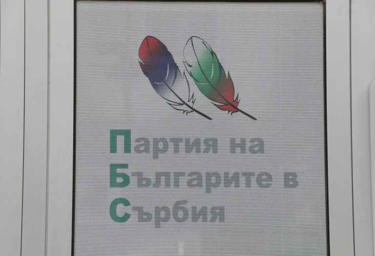 Партијата на Бугарите во Србија: Обвинувањата на Бакарец против Александар Васов се неосновани и опасни
