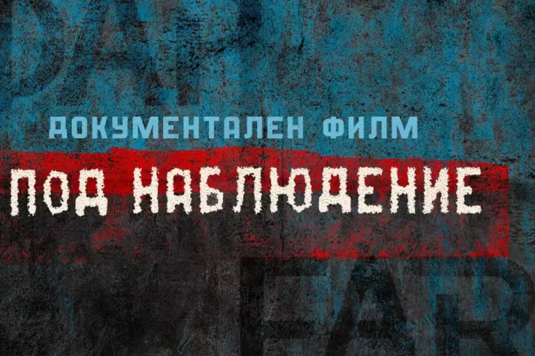 (Видео) Порталот „Трибуна“ премиерно го прикажува документарниот филм „Под присмотра“ на интернет-порталот ФАР