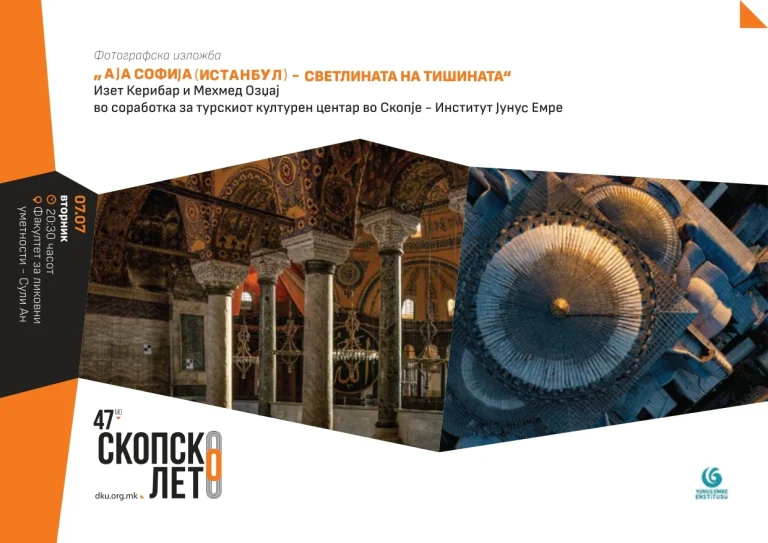 Изложба „Аја Софија (Истанбул) Светлината на тишината“ на Скопско лето