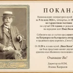 Националниот литературен музеј во Софија ќе ја одбележи 176-та годишнина од раѓањето на патријархот на бугарската литература Иван Вазов
