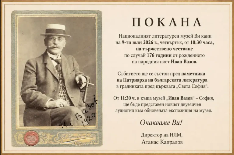 Националниот литературен музеј во Софија ќе ја одбележи 176-та годишнина од раѓањето на патријархот на бугарската литература Иван Вазов