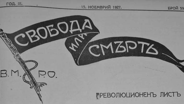 „Свобода или смърть“: „Нема да се одмаздуваме, но ќе ја исполниме својата должност докрај, и покрај сè“ — официјален став на ВМРО по повод убиството на Мише Гаврилов и Христо Михајлов
