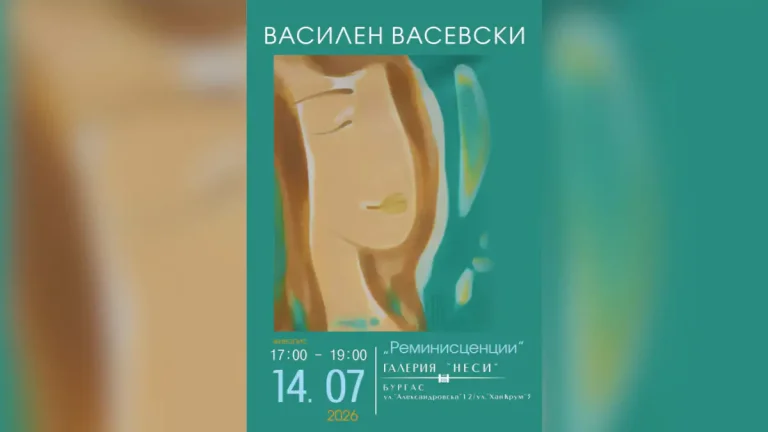 Изложба „Реминисценции“ на бугарскиот ликовен уметник Василен Васевски ќе биде претставена во Бургас