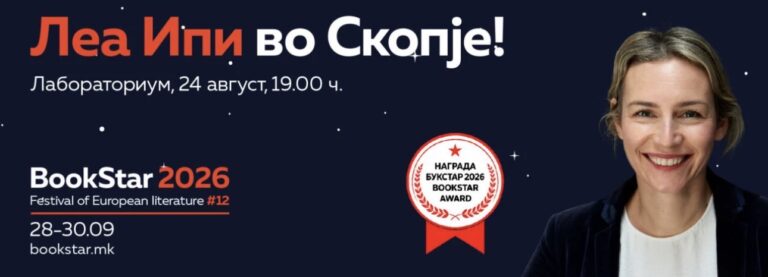 Леа Ипи, добитничка на наградата „BookStar“ за 2026 година доаѓа во Скопје