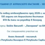 Во Белград ќе се одржи конференција посветена на 150-та годишнина од Априлското востание