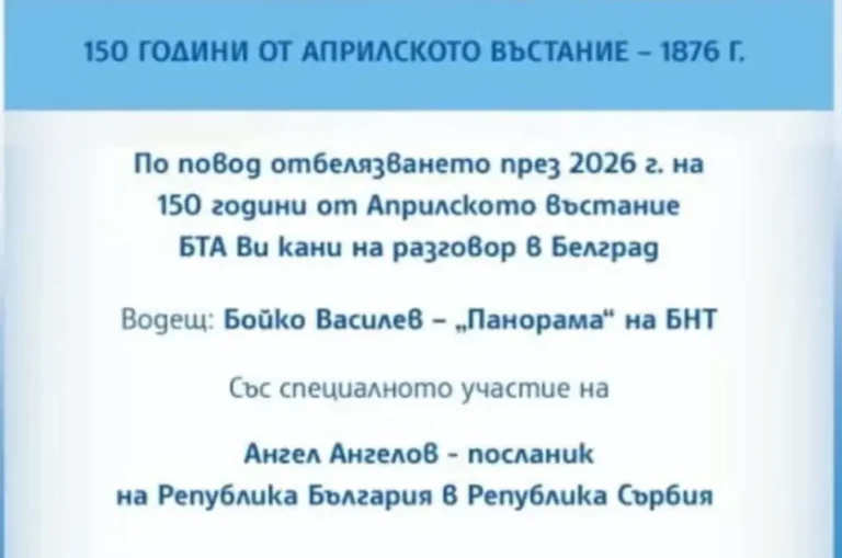 Во Белград ќе се одржи конференција посветена на 150-та годишнина од Априлското востание