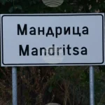 Мандрица, единственото албанско село во Бугарија – 390-годишен мост меѓу Бугарите и Албанците