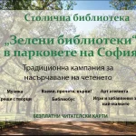 „Зелени библиотеки“ повторно во парковите на Софија