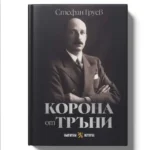 Нов бугарски превод на книгата „Круна од трње“ на Стефан Груев