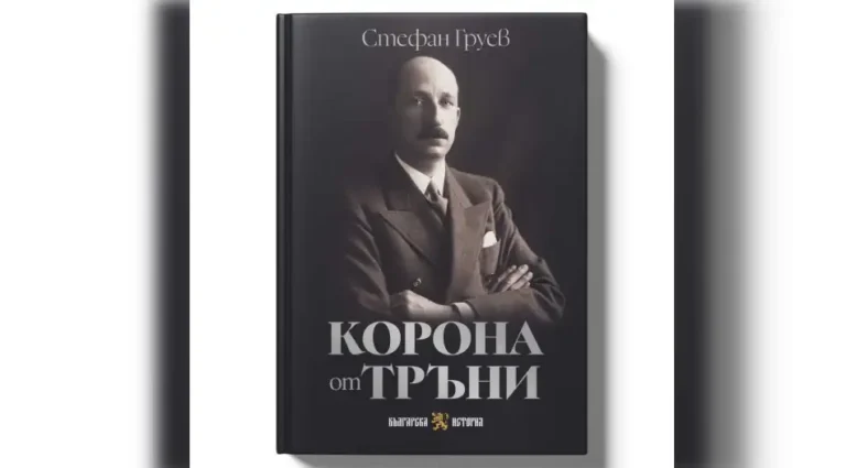 Нов бугарски превод на книгата „Круна од трње“ на Стефан Груев