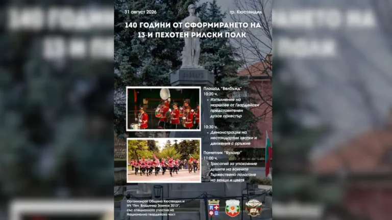 Во Ќустендил ќе бидат одбележани 140 години од формирањето на 13. пешадиски Рилски полк