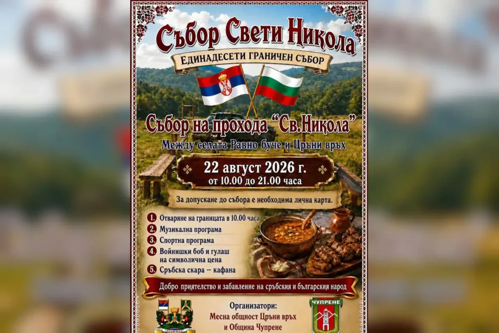 На 22 август во месноста меѓу бугарското село Равно Буче и српското село Црни Врв ќе се одржи пограничниот собир „Свети Никола“