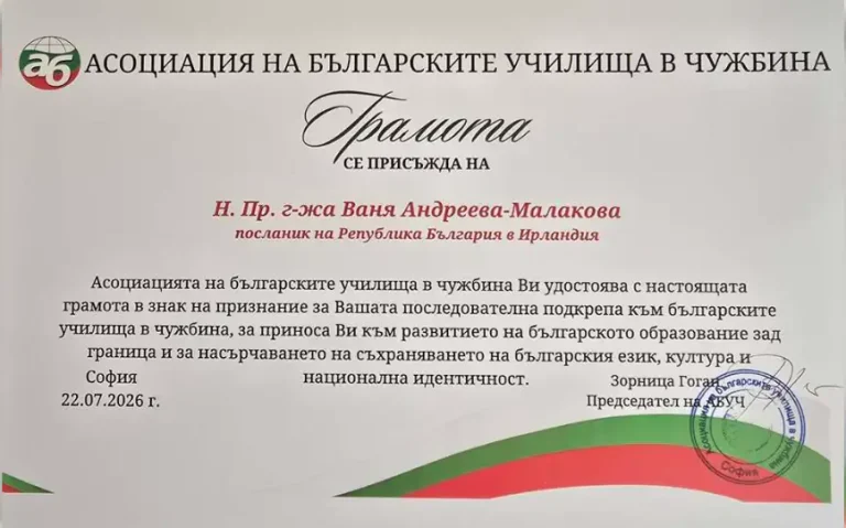 Бугарската амбасадорка во Ирска Вања Андреева-Малакова доби почесна грамота за поддршката на бугарските училишта во странство