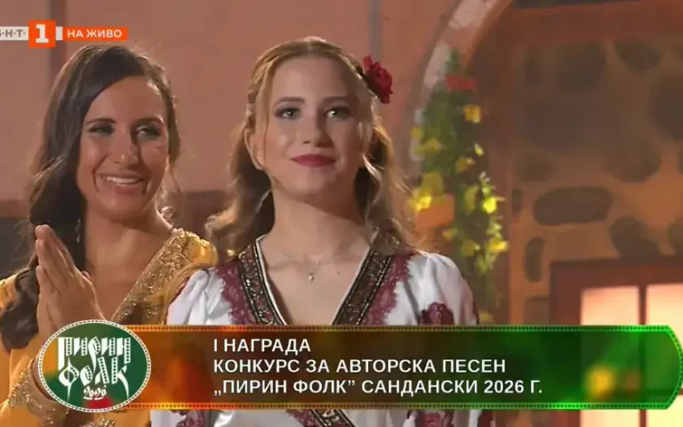 Василена Стојанова ја освои првата награда на „Пирин фолк“ 2026