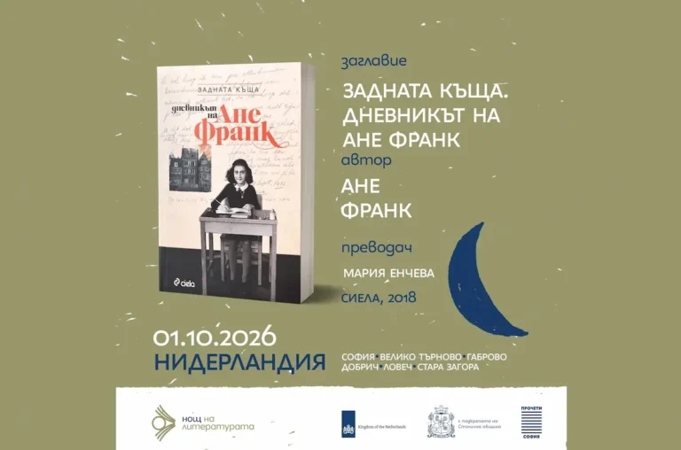 Дневникот на Ана Франк ќе се чита во шест бугарски градови на „Ноќ на литературата“