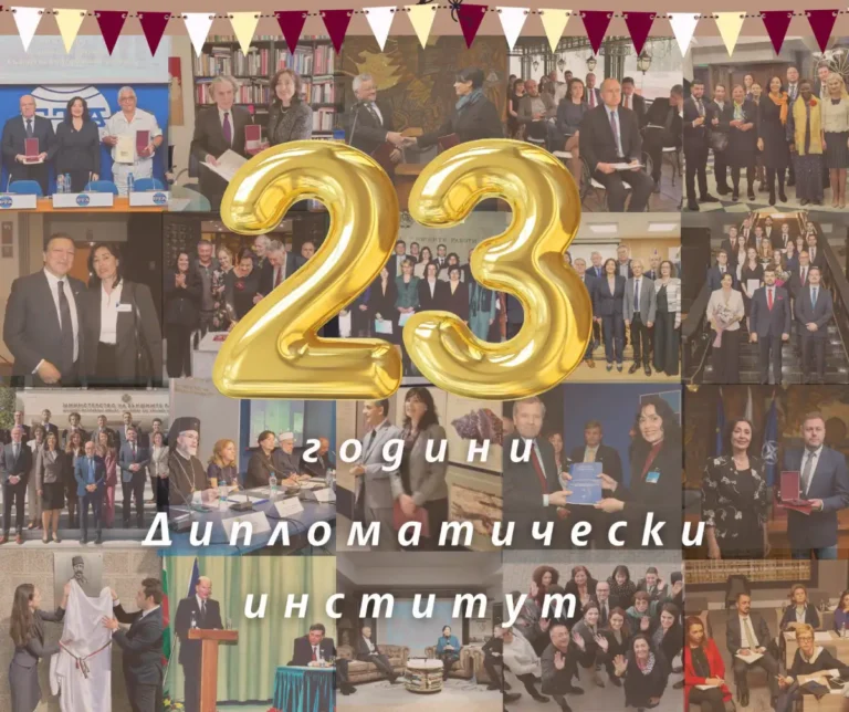Дипломатскиот институт на Бугарија одбележува 23 години од основањето: Од обука на дипломати до широка меѓународна соработка