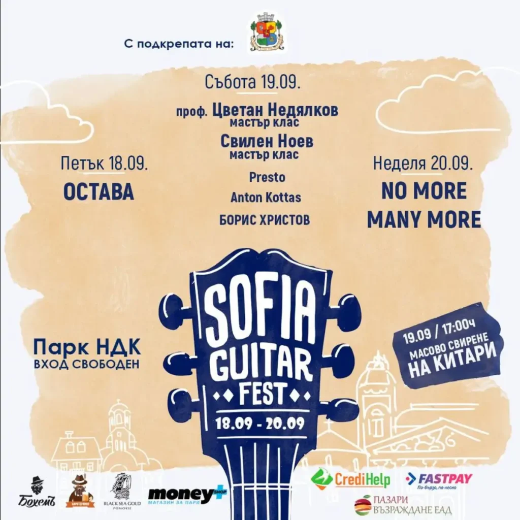 Третото издание на Sofia Guitar Fest ги собира „Остава“, проф. Цветан Недјалков, Свилен Ноев и No More Many More