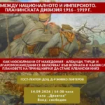 Бугарската Воена академија во Софија организира дискусија за Планинската дивизија од 1916 до 1919 година