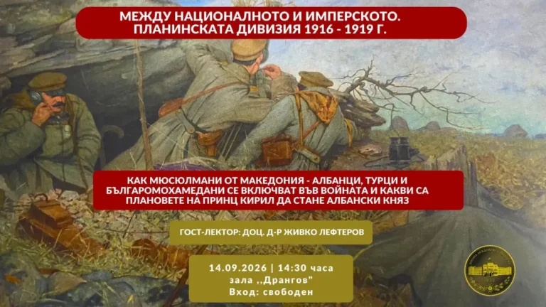 Бугарската Воена академија во Софија организира дискусија за Планинската дивизија од 1916 до 1919 година