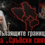 (Видео) Погледнете го документарниот филм на БГНЕС: „Ползечките граници на Српскиот свет“