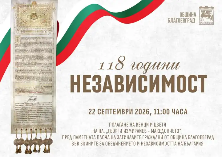 Благоевград ќе одбележи 118 години од прогласувањето на Независноста на Бугарија