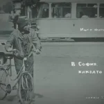 Бугарскиот актер Ицко Финци ќе ја претстави книгата-албум „Во Софија, каква што беше“