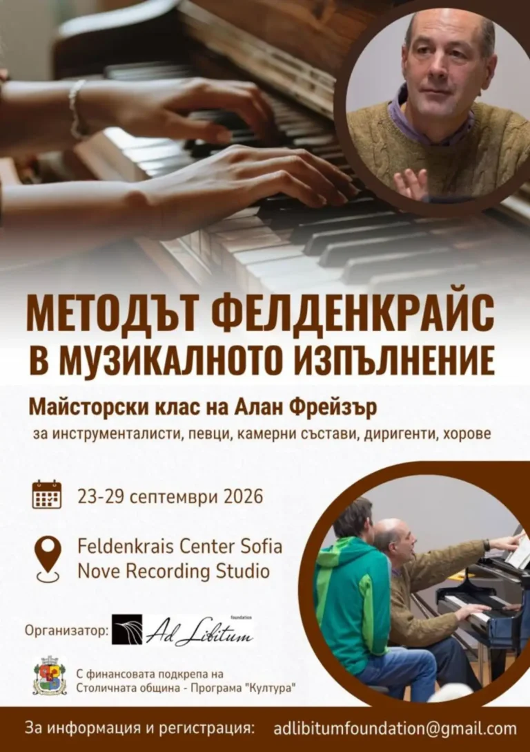 Канадскиот пијанист Алан Фрејзер ќе одржи мастер-клас во Софија за методот Фелденкраис во музичкото изведување