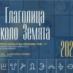 Во Софија е поставена изложбата „Со глаголицата околу Земјата“